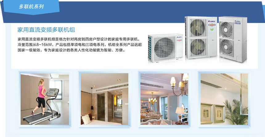 家用直流变频多联机