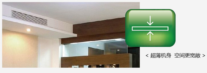 日立VAM mini系列变频多联中央空调超薄机身