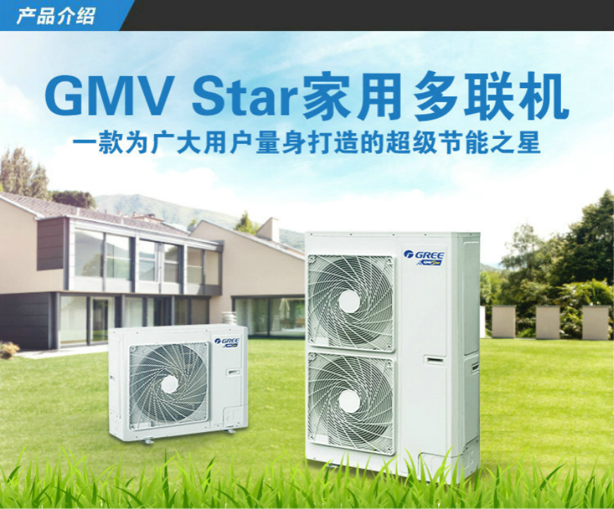 格力GMV Star家用多联机