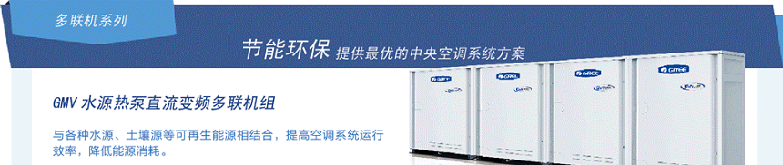 格力GMV水源热泵直流变频多联机组