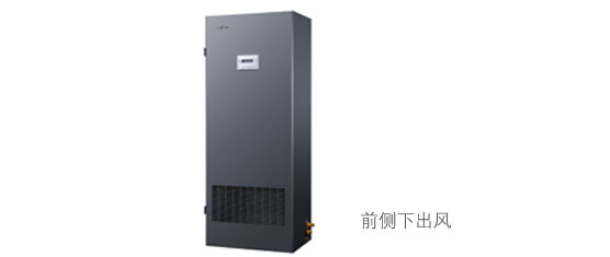 美的节能型基站空调标准型前侧下出风设计