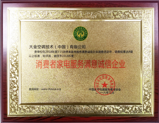 大金空调荣获2018年度 “消费者家电服务满意诚信企业”“消费者权益保护示范性企业”双项殊荣