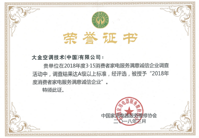 大金空调荣获2018年度 “消费者家电服务满意诚信企业”“消费者权益保护示范性企业”双项殊荣