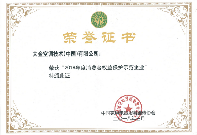 大金空调荣获2018年度 “消费者家电服务满意诚信企业”“消费者权益保护示范性企业”双项殊荣