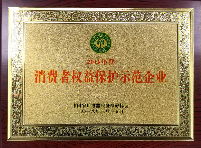 大金空调荣获2018年度 “消费者家电服务满意诚信企业”“消费者权益保护示范性企业”双项殊荣