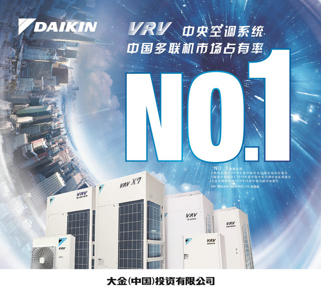 大金空调九年蝉联“中国房地产开发企业500强首选空调品牌” 桂冠