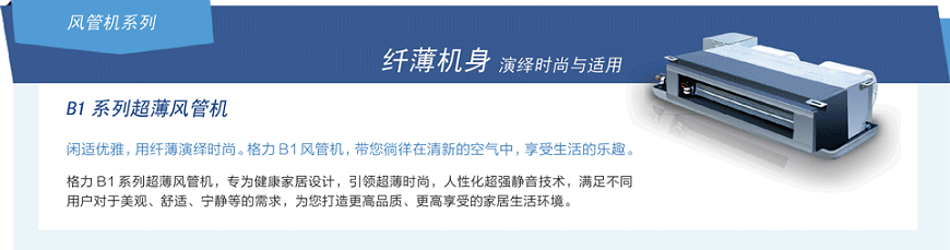 格力B1系列超薄风管机