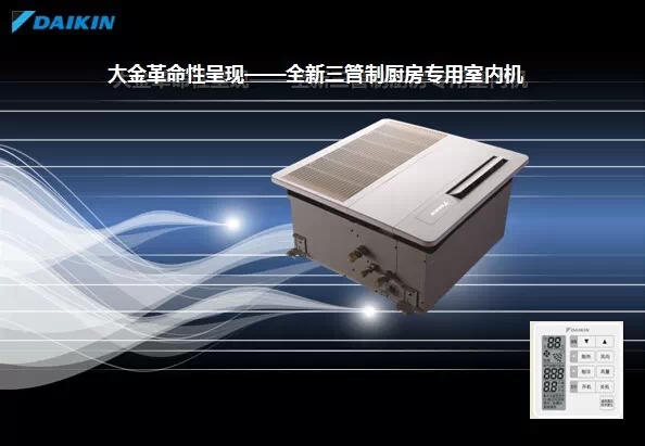 大金厨房空调嵌入式室内机