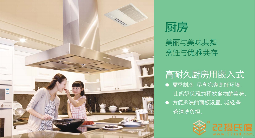 大金厨房空调嵌入式室内机清凉舒适的厨房优雅烹饪