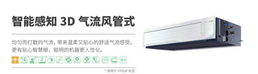 大金3D智能感知气流风管式室内机