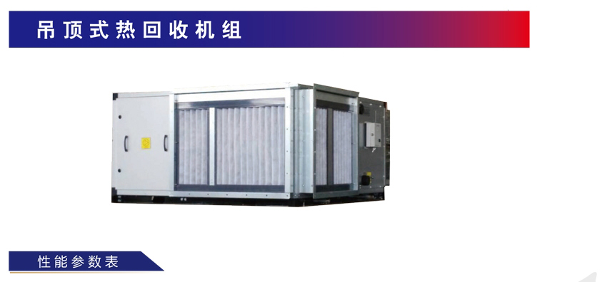 环都拓普HUK-E系列组合式热回收空气处理机组HJK-020DQQWC1Y-S~HJK-150DQQWC1Y-S