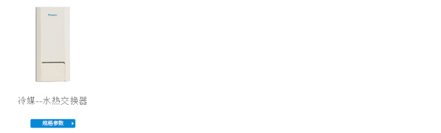 大金VRV-U系列中央空调+地暖RBZQ4AAV~RBZQ16AAY水热交换器